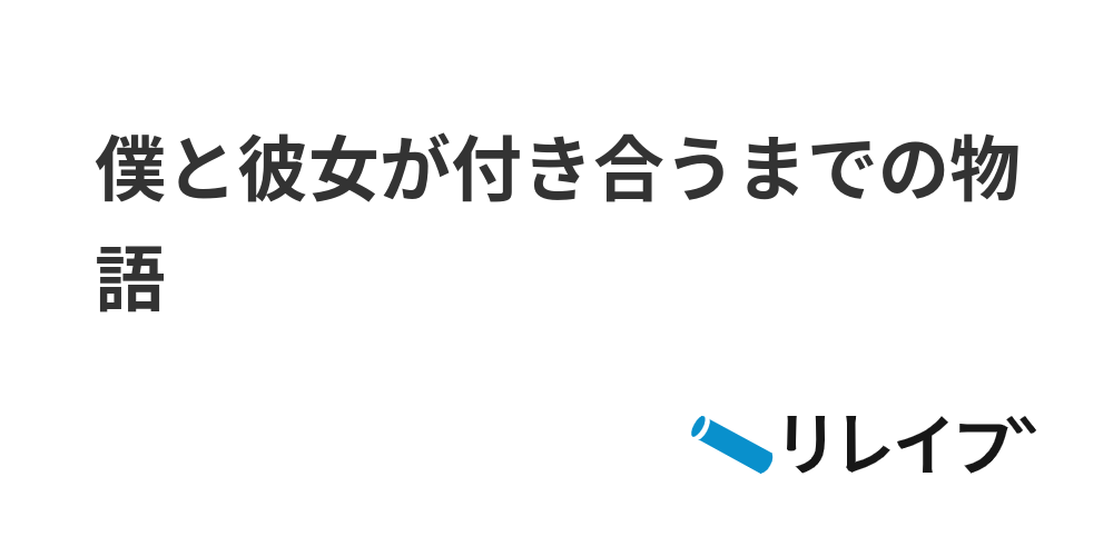 僕と彼女が付き合うまでの物語 リレイブ リレー小説投稿サイト